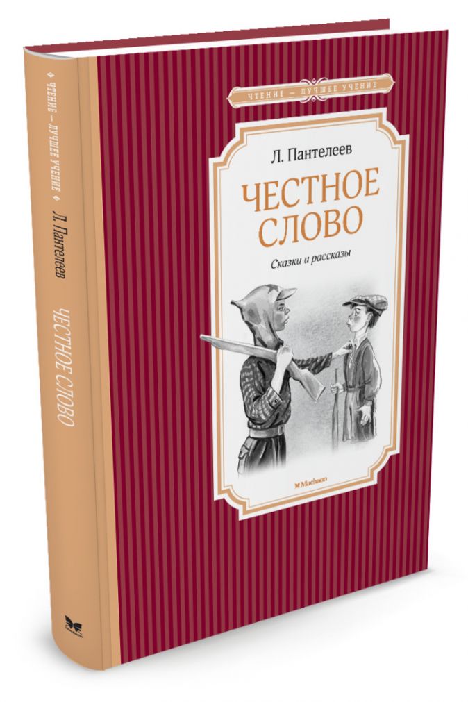 Пантелеев честное слово план произведения