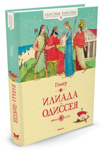 Илиада. Одиссея Илиада. Одиссея Гомер