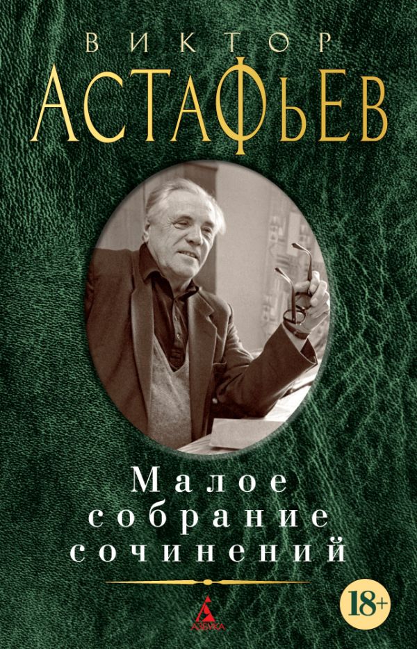 Малое Собрание Сочинений. Астафьев Виктор Петрович