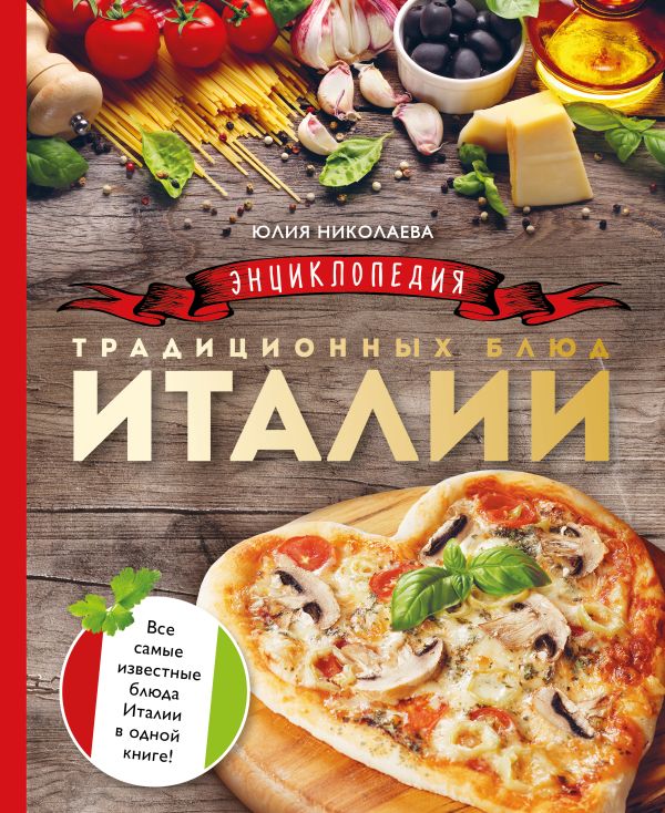 

Энциклопедия традиционных блюд Италии (комплект)