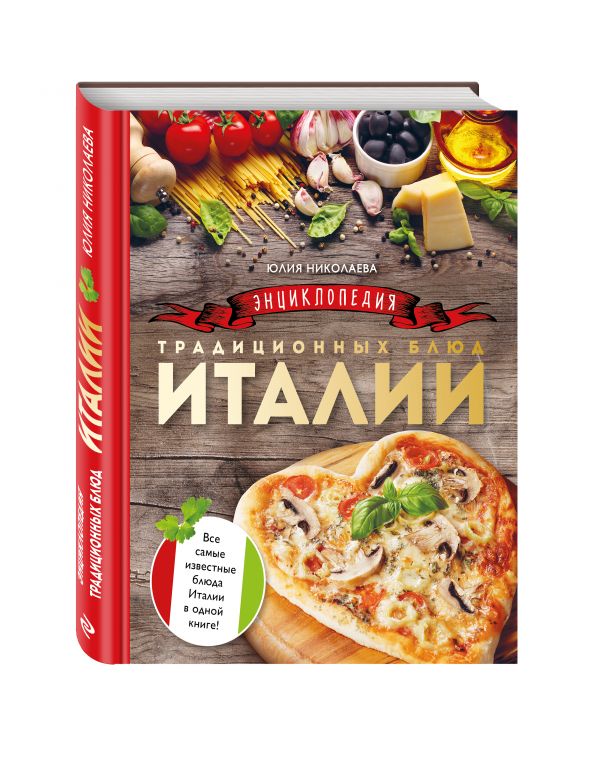 Энциклопедия традиционных блюд Италии (комплект) Энциклопедия традиционных блюд Италии (комплект) Николаева Ю.Е.