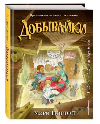 Добывайки (ил. И. Панкова) Добывайки (ил. И. Панкова) Нортон М.