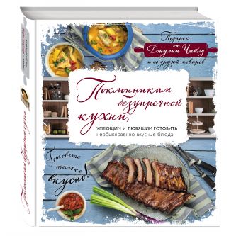 Поклонникам безупречной кухни. Подарок от Джулии Чайлд и ее друзей-поваров (книга в суперобложке) Поклонникам безупречной кухни. Подарок от Джулии Чайлд и ее друзей-поваров (книга в суперобложке)