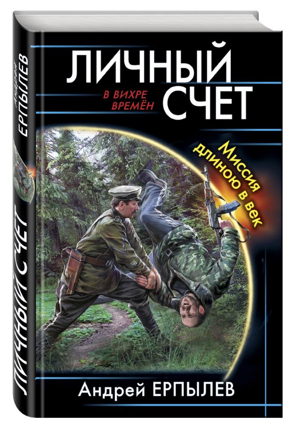 

Личный счет. Миссия длиною в век