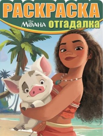 Моана. РО № 1642. Раскраска-отгадалка. Моана. РО № 1642. Раскраска-отгадалка.