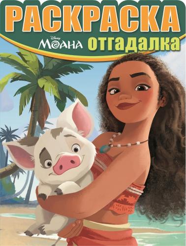 Моана. РО № 1642. Раскраска-отгадалка. Моана. РО № 1642. Раскраска-отгадалка.