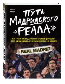 Путь мадридского "Реала"