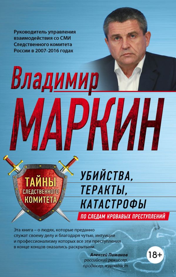 Убийства, теракты, катастрофы. По следам кровавых преступлений. Маркин Владимир Иванович