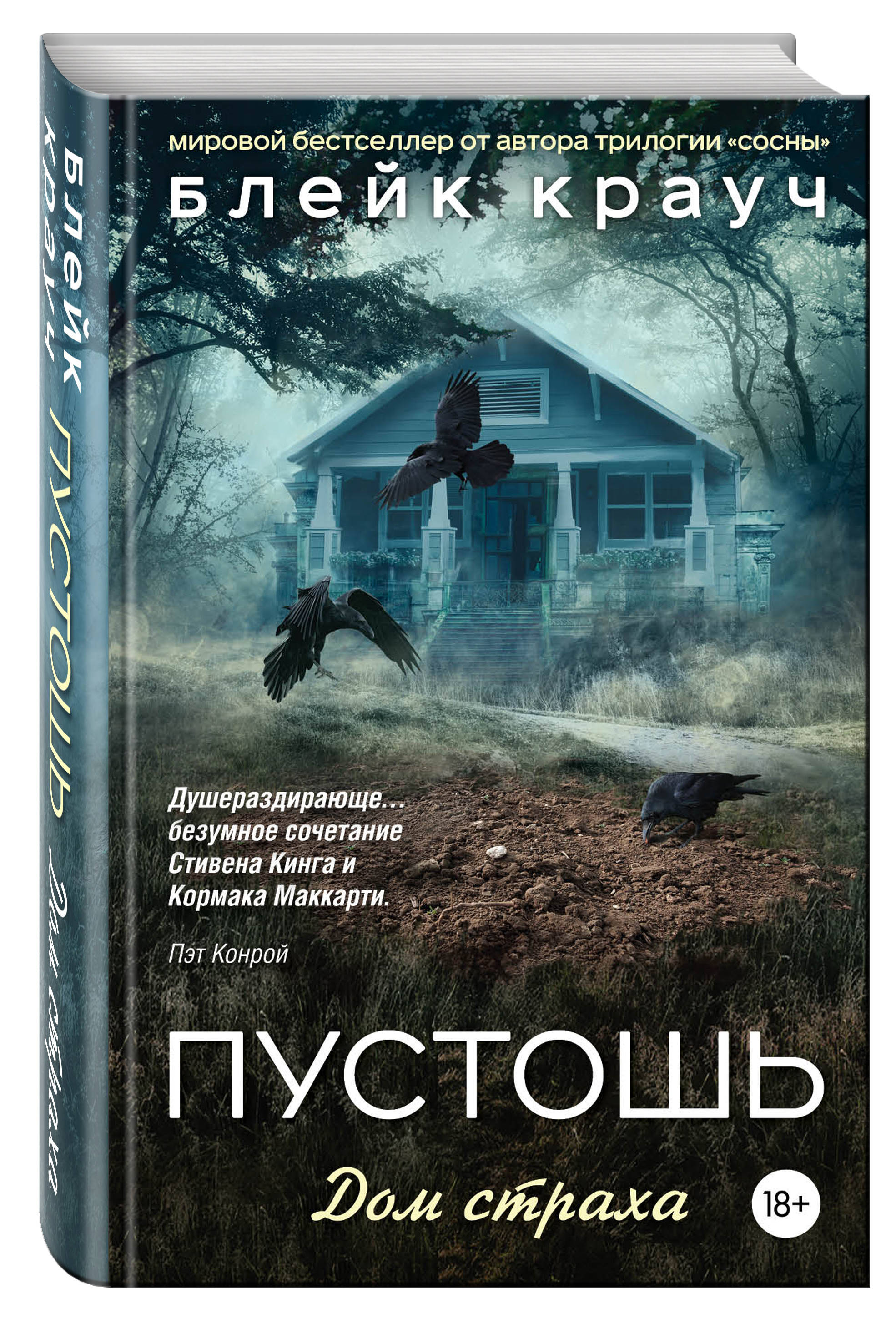 Пустошь. Дом страха (Крауч Блейк). ISBN: 978-5-699-94819-2 ➠ купите эту  книгу с доставкой в интернет-магазине «Буквоед»