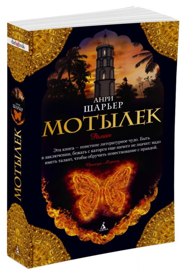 Zakazat.ru: Мотылек (мягк/обл.). Шарьер А.