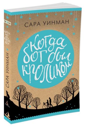Когда бог был кроликом (мягк/обл.) Когда бог был кроликом (мягк/обл.) Уинман С.