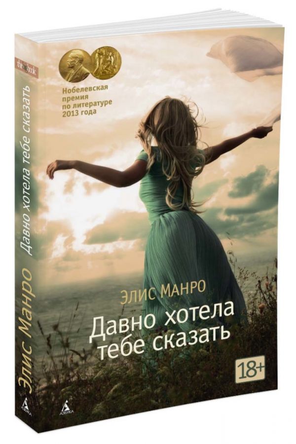 Давно хотела тебе сказать (мягк/обл.) Давно хотела тебе сказать (мягк/обл.) Манро Э.