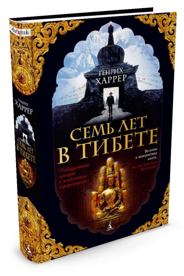 Zakazat.ru: Семь лет в Тибете. Харрер Г.