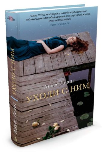 

Уходи с ним
