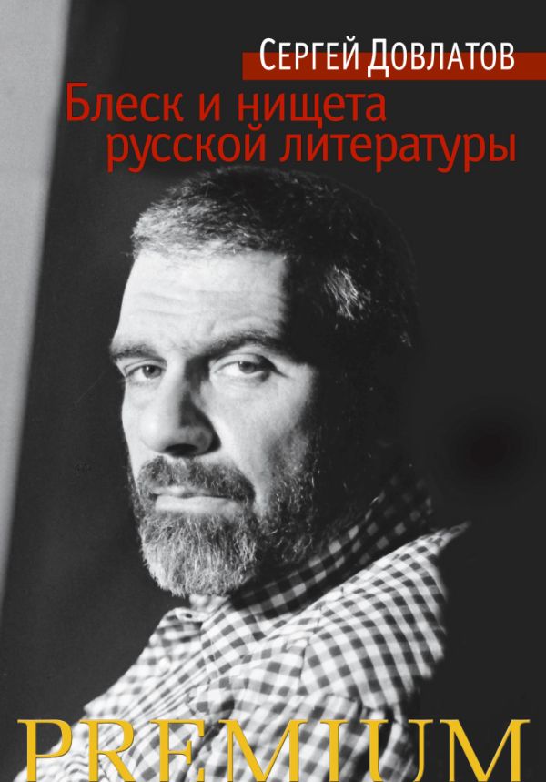 Блеск и нищета русской литературы. Довлатов Сергей Донатович