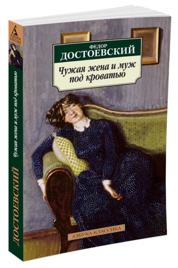 Достоевский Федор Михайлович - Чужая жена и муж под кроватью