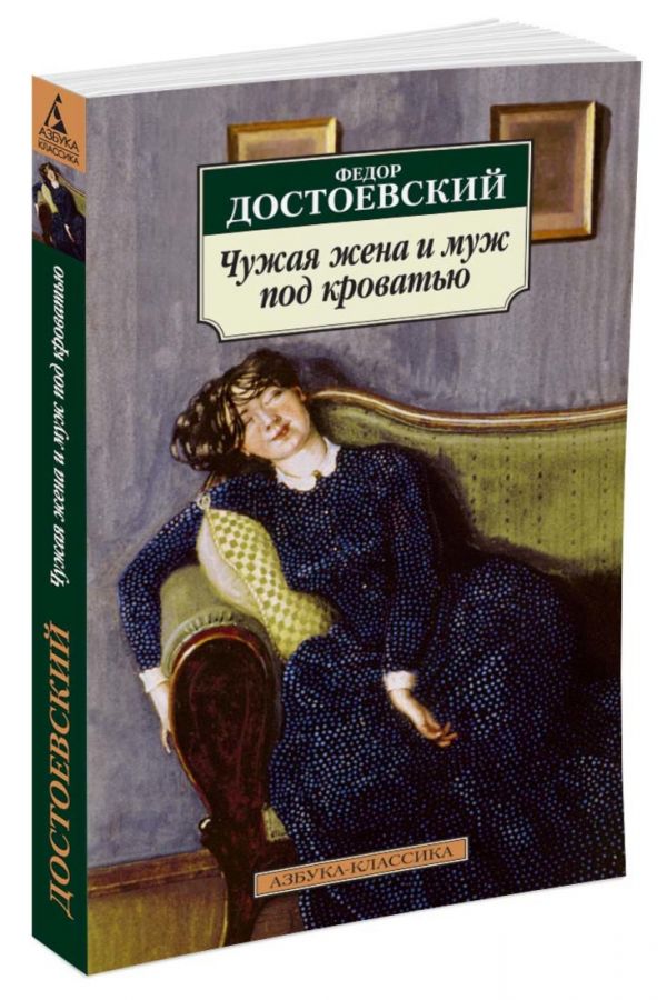 Zakazat.ru: Чужая жена и муж под кроватью. Достоевский Ф.