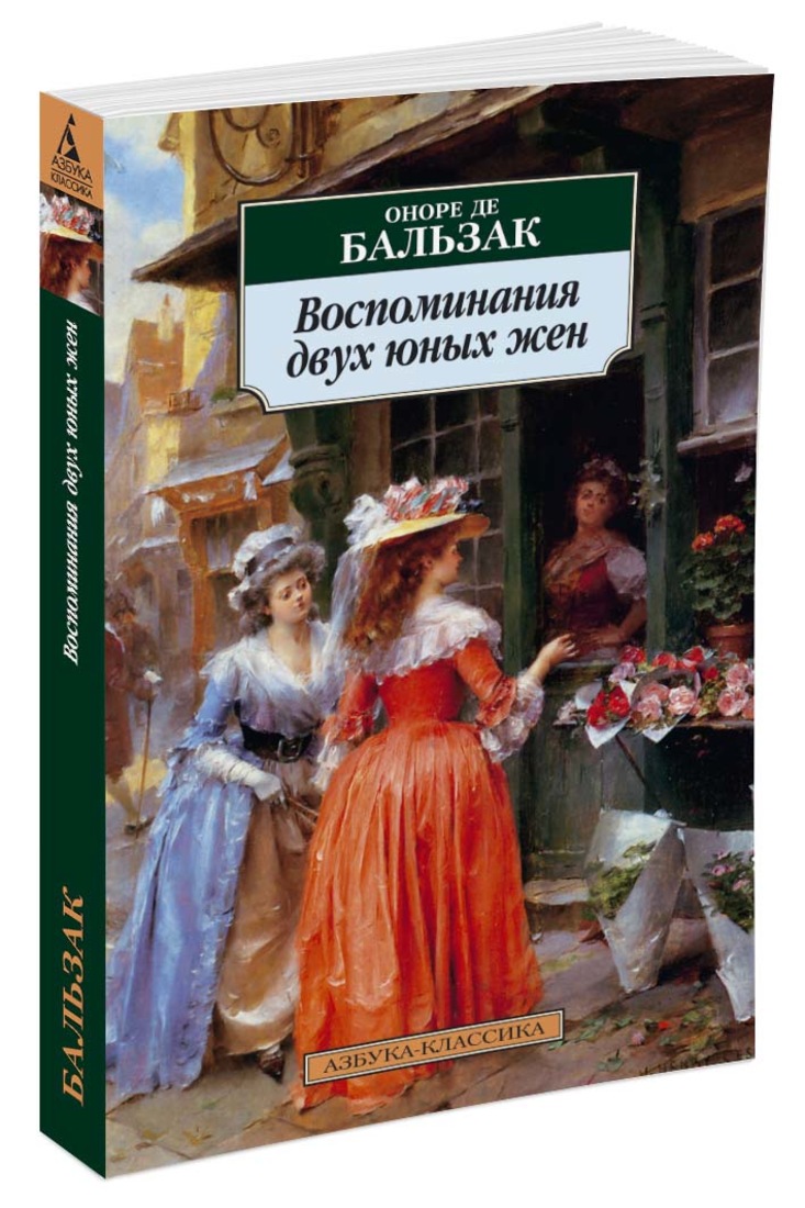 Воспоминания двух юных жен. Бальзак О. де