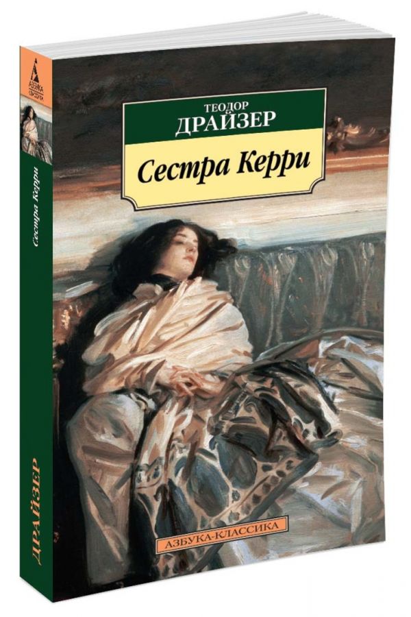 

Сестра Керри