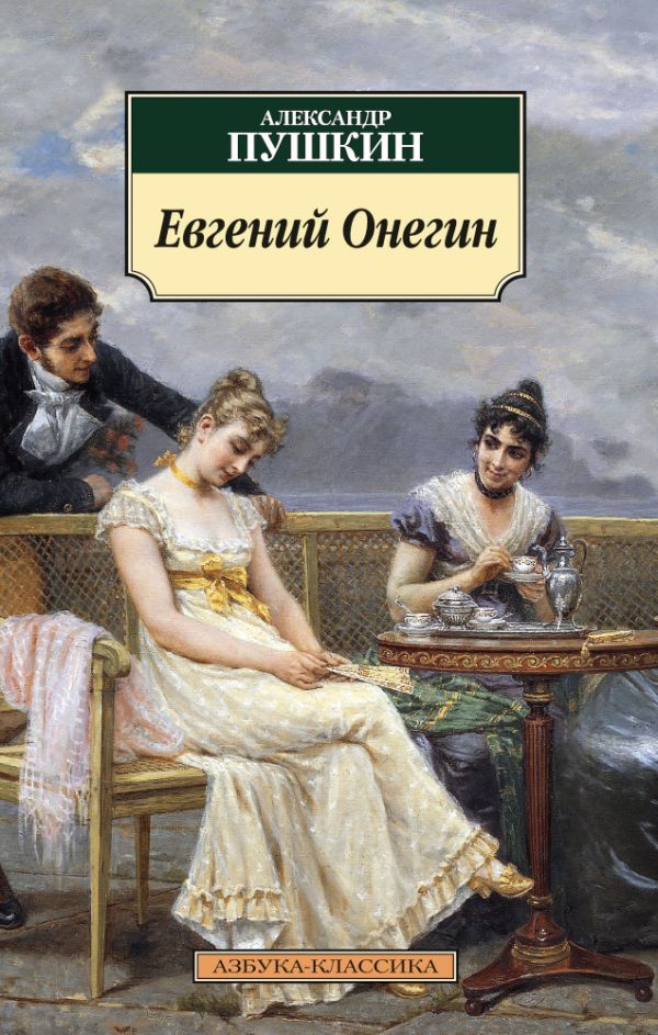 

Евгений Онегин