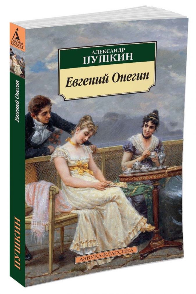 Евгений онегин фото книги