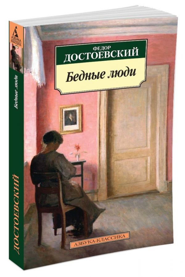 Бедные люди. Достоевский Ф.