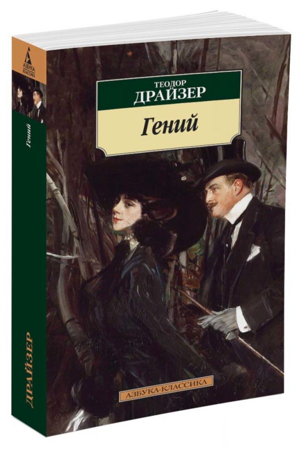 Теодор Драйзер : Гений