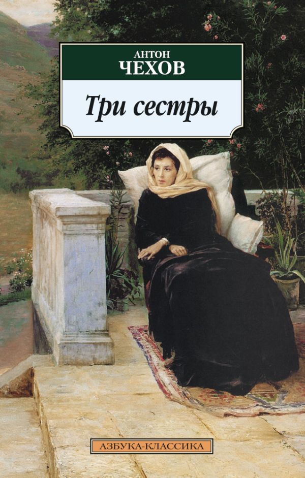 

Три сестры