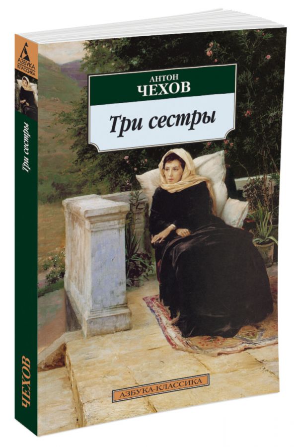 Три сестры : Чехов Антон Павлович