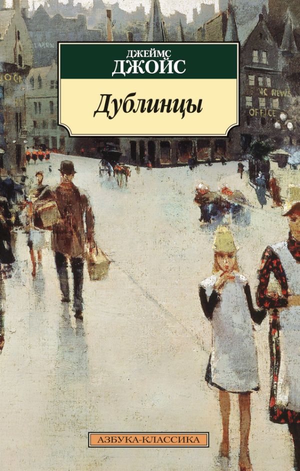 

Дублинцы (нов/обл.)