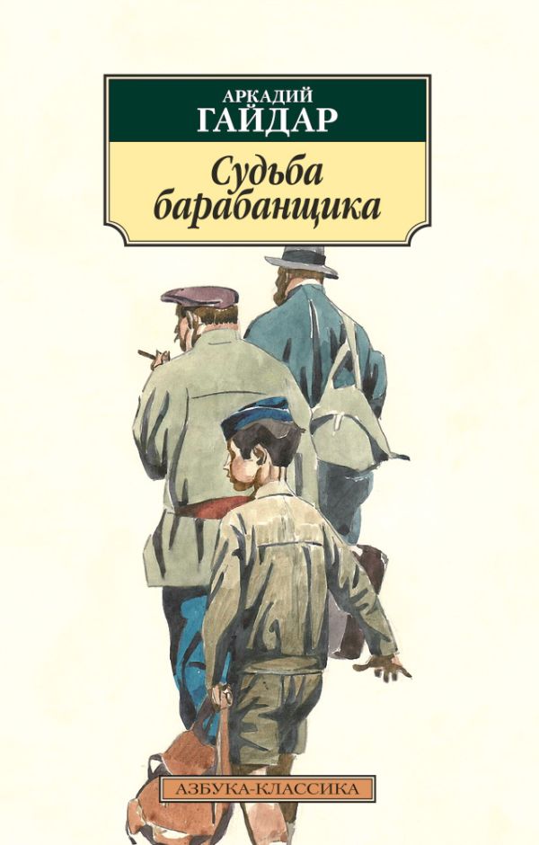 Гайдар Аркадий Петрович - Судьба барабанщика (нов/обл.)