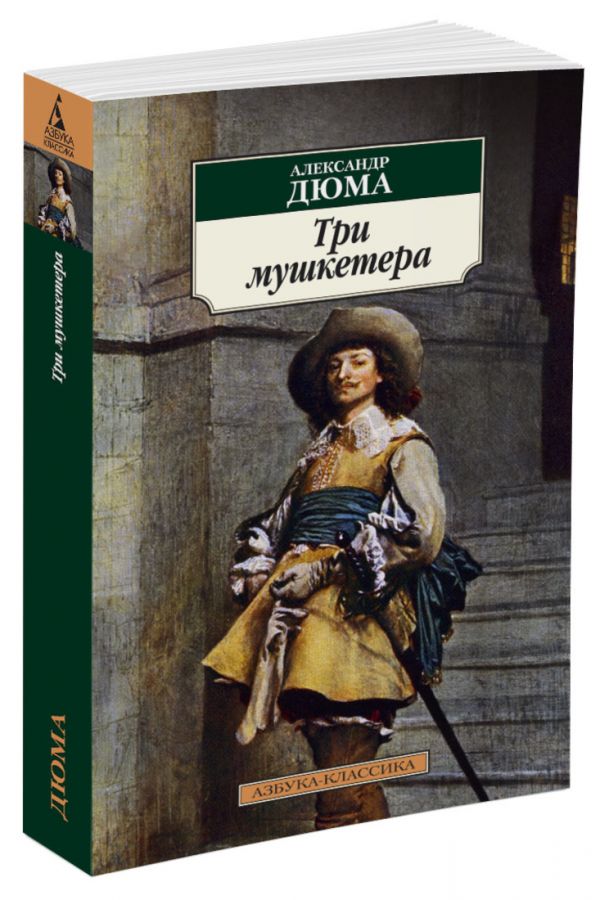 Zakazat.ru: Три мушкетера. Дюма А.