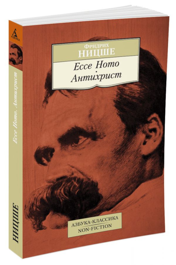 Zakazat.ru: Ecce Homo. Антихрист. Ницше Ф.
