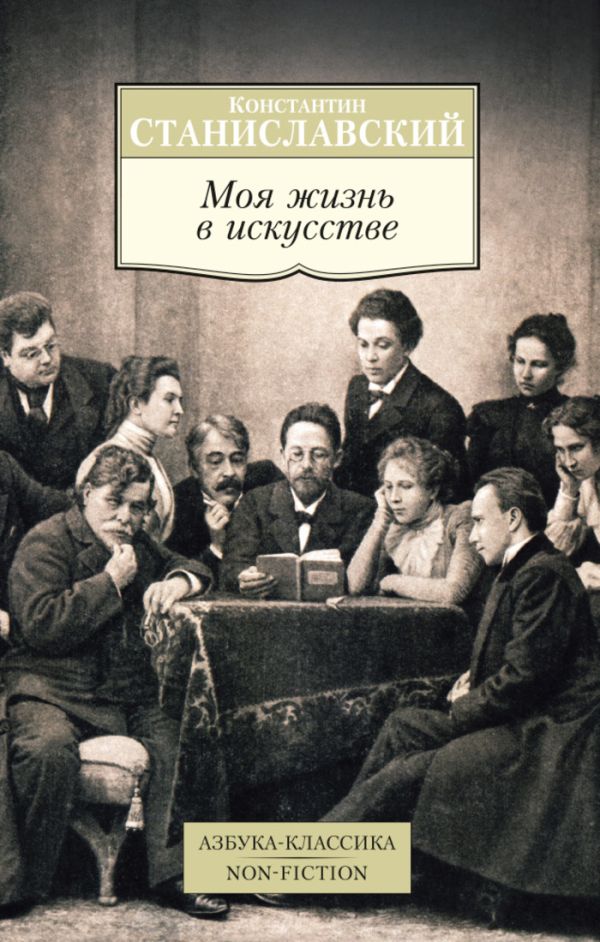 Моя жизнь в искусстве. Станиславский Константин Сергеевич