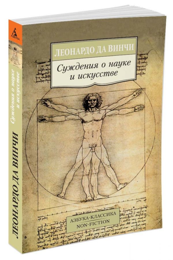 Zakazat.ru: Суждения о науке и искусстве. Да Винчи Л.
