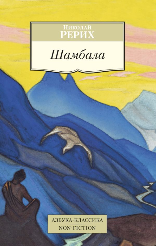 Шамбала. Рерих Николай Константинович