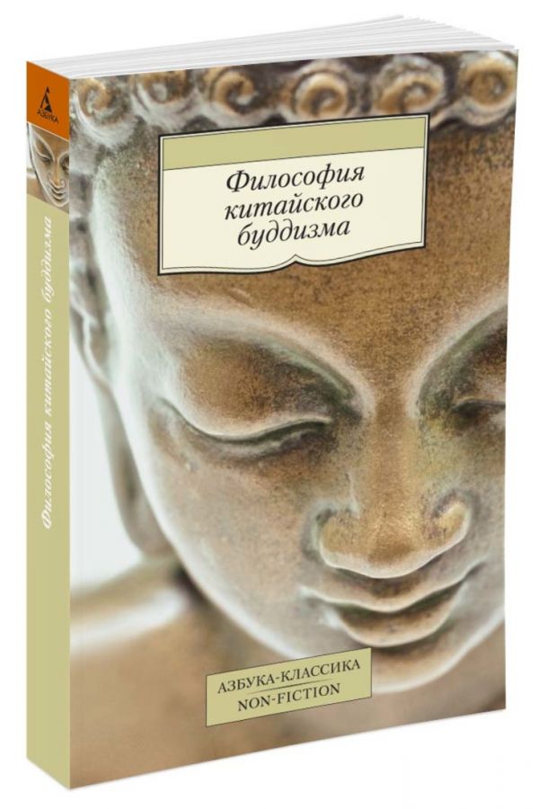 Zakazat.ru: Философия китайского буддизма