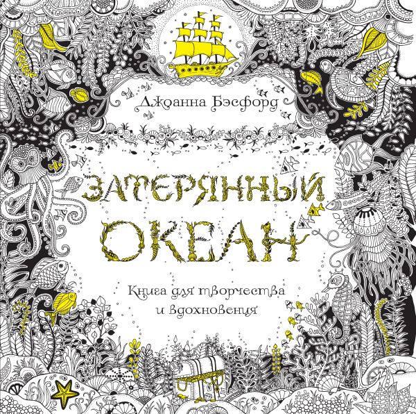 Zakazat.ru: Затерянный океан. Книга для творчества и вдохновен. Бэсфорд Джоанна