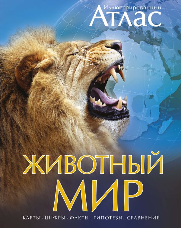 

Животный мир. Иллюстрированный атлас