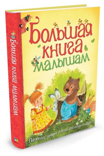 Большая книга малышам Большая книга малышам Чуковский Корней Иванович, Мошковская Эмма Эфраимовна, Голявкин Виктор Владимирович все, Андерсен Ханс Кристиан скрыть
