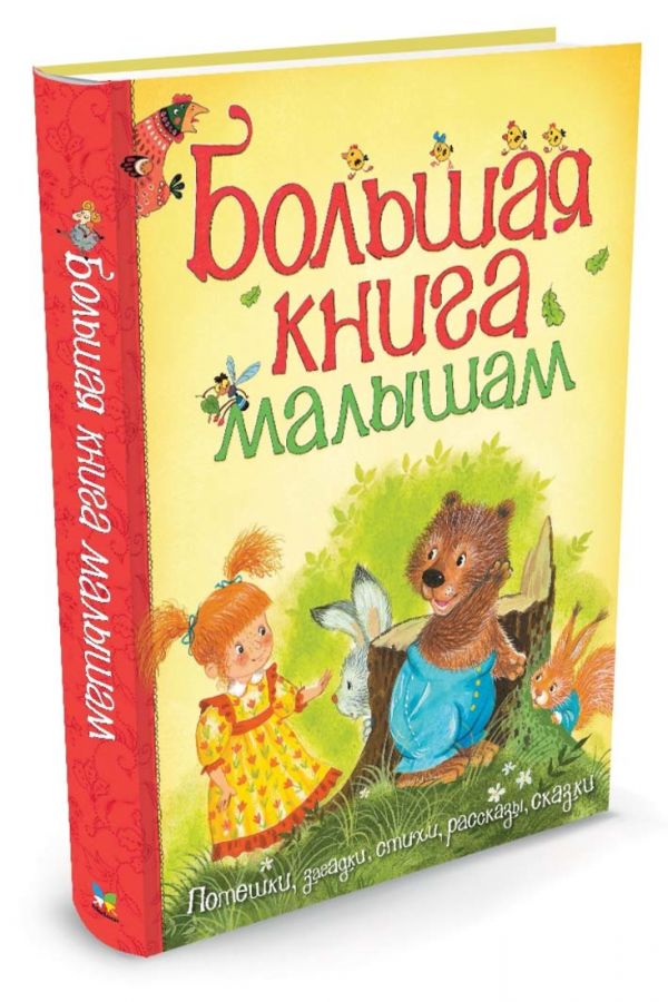 Большая книга малышам Большая книга малышам Чуковский Корней Иванович, Мошковская Эмма Эфраимовна, Голявкин Виктор Владимирович все, Андерсен Ханс Кристиан скрыть