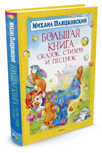 Большая книга сказок, стихов и песенок. Пляцковски Большая книга сказок, стихов и песенок. Пляцковски Пляцковский М.