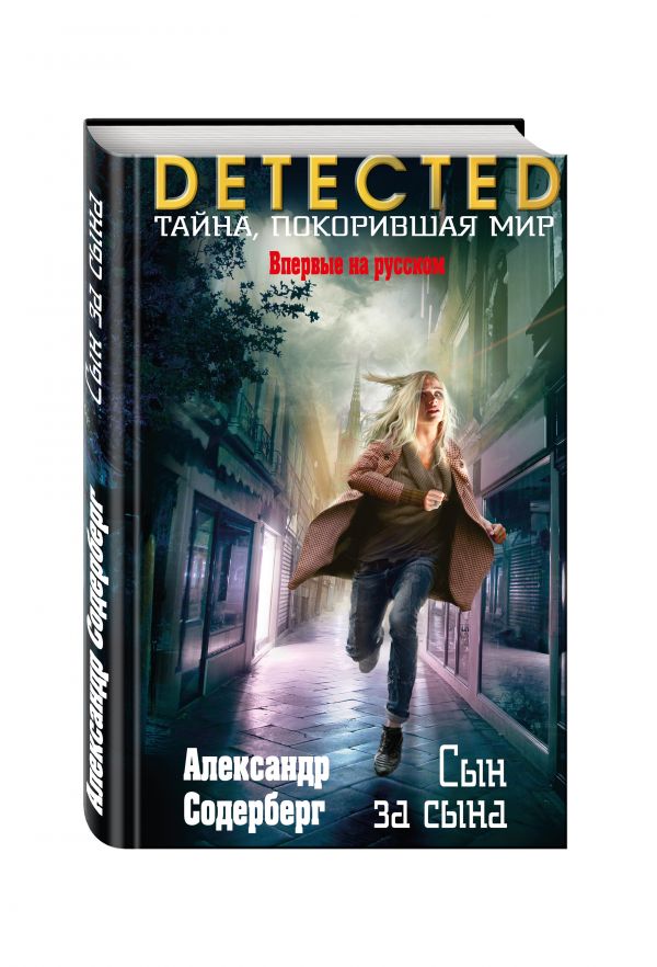 Zakazat.ru: Сын за сына. Александр Содерберг