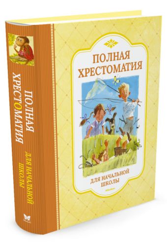 Полная хрестоматия для начальной школы (нов.обл.) Полная хрестоматия для начальной школы (нов.обл.)