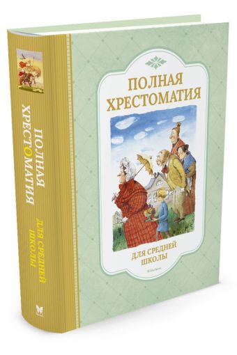 Полная хрестоматия для средней школы (нов.обл.) Полная хрестоматия для средней школы (нов.обл.)