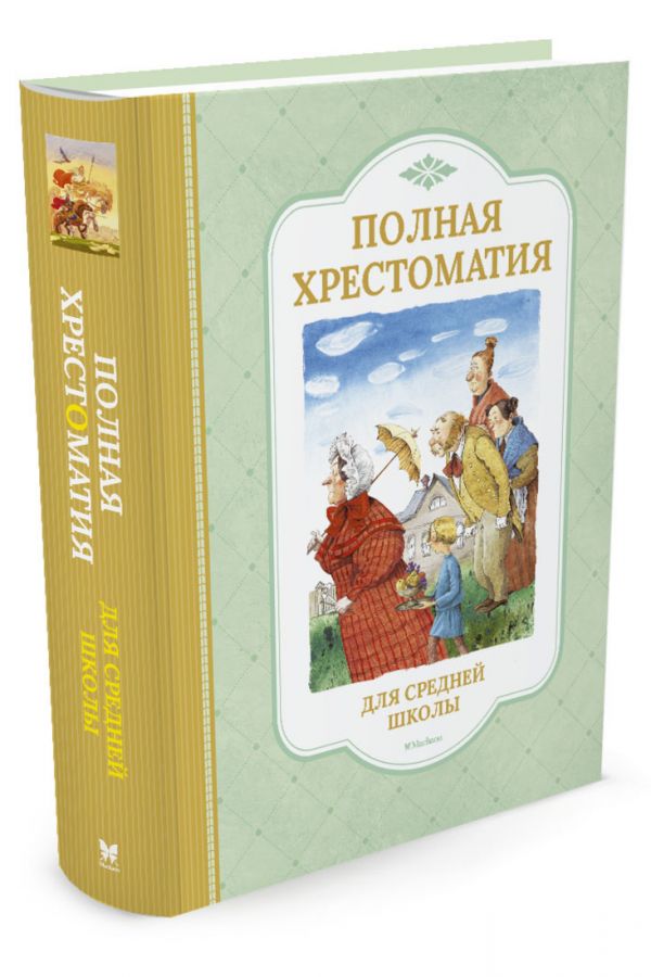 Полная хрестоматия для средней школы (нов.обл.) Полная хрестоматия для средней школы (нов.обл.)