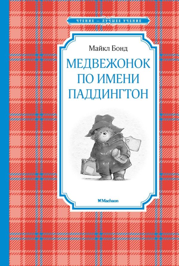 Zakazat.ru: Медвежонок по имени Паддингтон. Бонд Майкл