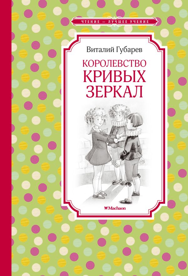 Zakazat.ru: Королевство кривых зеркал. Губарев Виталий Георгиевич