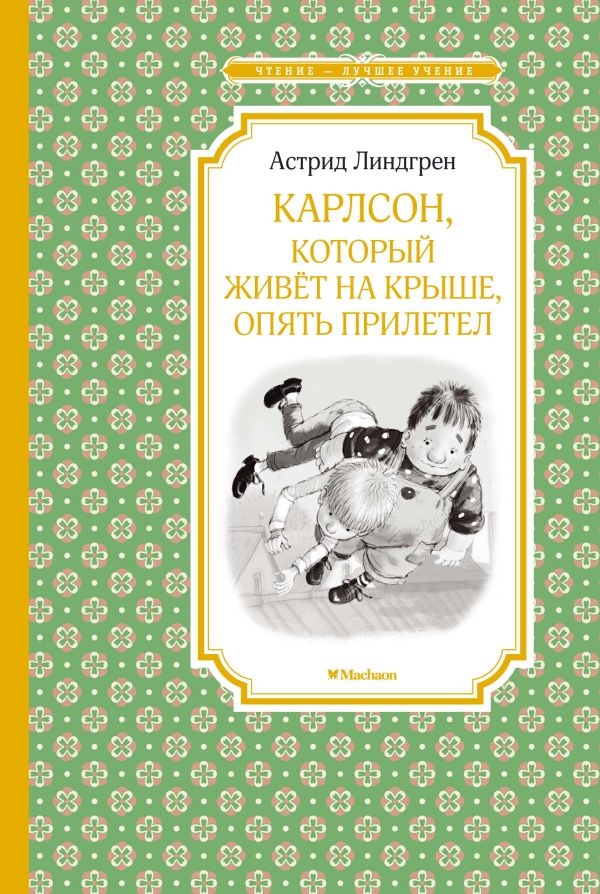 Карлсон, который живёт на крыше, опять прилетел. Линдгрен Астрид