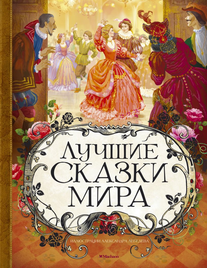 Лучшие сказки. Лучшие сказки мира. Сказки мира книга. Лучшие сказки мира книга. Лучшие сказки мира Махаон.